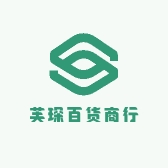 芙琛百货商行