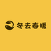 冬去春暖