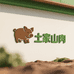 土家山土猪肉