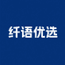 纤语优选店