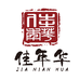 佳年华酒类专营店