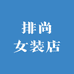 排尚女装店