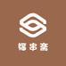 福串斋