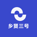 乡贤三号