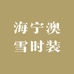 海宁澳雪时装