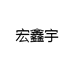 宏鑫宇