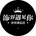 饰界遇见你