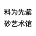 料为先紫砂艺术馆