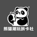 熊猫潮玩拆卡社