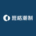 班格潮制