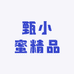 甄小蜜精品