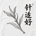 针适好福鼎白茶
