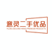 昆明意灵二手优品