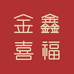 金鑫喜福玉石
