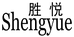 胜悦标识