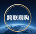 跨联易购可代发