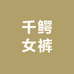 千鳄女裤