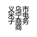 义乌市米宁电子商务商行的小店