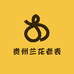 贵州兰花老表