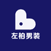 左柏男装