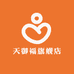 天御福
