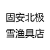 固安北极雪渔具店