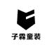子霖童装