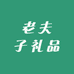 老夫子礼品