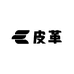 皮革物语DIY