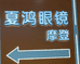 夏鸿眼镜