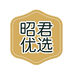 昭君优选