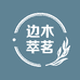 边木萃茗