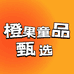 橙果童品甄选