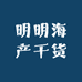 明明海产干货