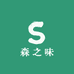 森之味臻品