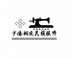 陇川县章凤少傣桐宛民族服饰店的小店