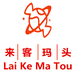 来客玛头