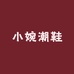 小婉潮鞋