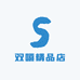 双嘻精品店