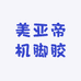 美亚帝机脚胶