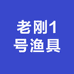 老刚1号渔具