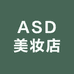 ASD美妆店