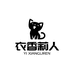 衣香莉人澜风洗护清洁专卖店