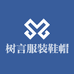 树言服装鞋帽店