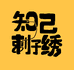 知己刺子绣