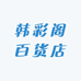 韩彩阁百货店