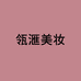 瓴滙美妆海外专营店