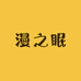 漫之眠纺织品厂