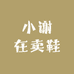 小谢在卖鞋