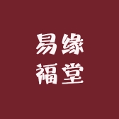 易缘福堂